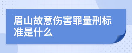 眉山故意伤害罪量刑标准是什么