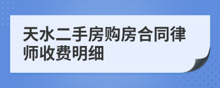 天水二手房购房合同律师收费明细