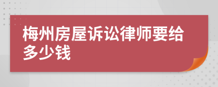 梅州房屋诉讼律师要给多少钱