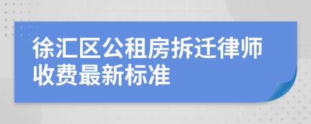 徐汇区公租房拆迁律师收费最新标准