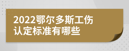 2022鄂尔多斯工伤认定标准有哪些