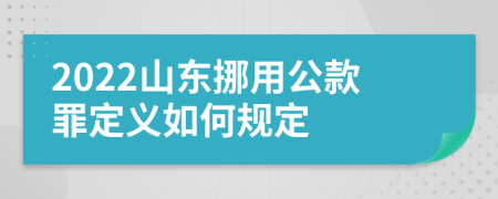 2022山东挪用公款罪定义如何规定