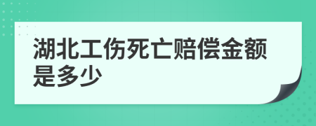 湖北工伤死亡赔偿金额是多少