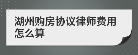 湖州购房协议律师费用怎么算