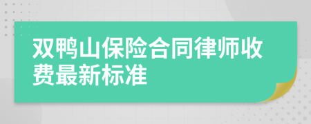 双鸭山保险合同律师收费最新标准