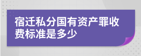 宿迁私分国有资产罪收费标准是多少