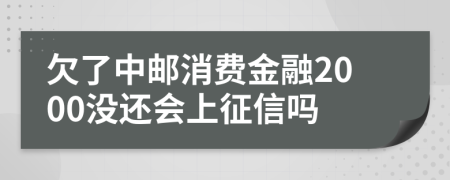 欠了中邮消费金融2000没还会上征信吗