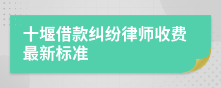 十堰借款纠纷律师收费最新标准