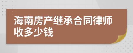 海南房产继承合同律师收多少钱