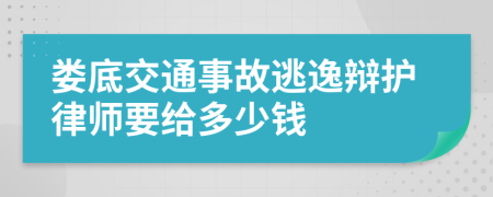 娄底交通事故逃逸辩护律师要给多少钱