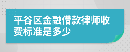 平谷区金融借款律师收费标准是多少