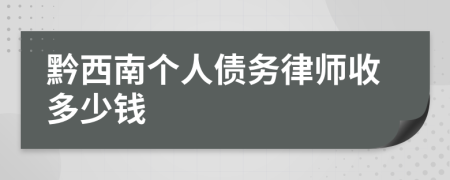黔西南个人债务律师收多少钱
