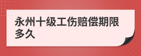 永州十级工伤赔偿期限多久