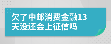 欠了中邮消费金融13天没还会上征信吗