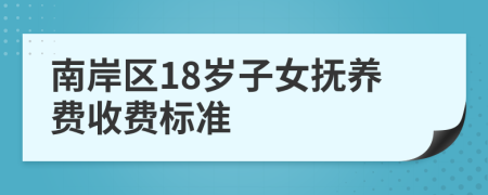 南岸区18岁子女抚养费收费标准