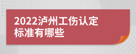 2022泸州工伤认定标准有哪些