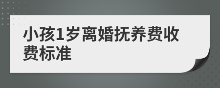 小孩1岁离婚抚养费收费标准