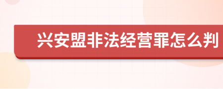 兴安盟非法经营罪怎么判