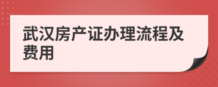 武汉房产证办理流程及费用