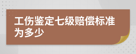 工伤鉴定七级赔偿标准为多少