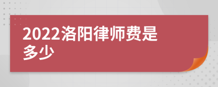 2022洛阳律师费是多少