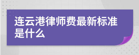 连云港律师费最新标准是什么