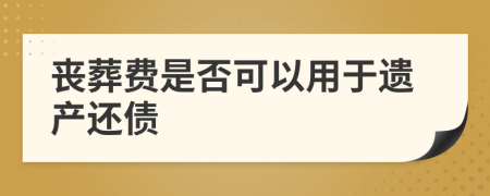 丧葬费是否可以用于遗产还债