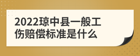 2022琼中县一般工伤赔偿标准是什么