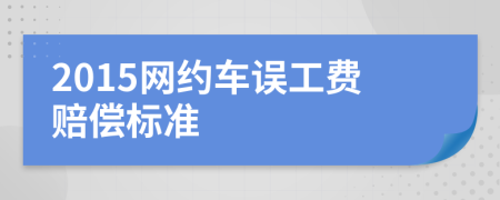 2015网约车误工费赔偿标准