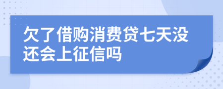 欠了借购消费贷七天没还会上征信吗