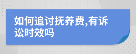 如何追讨抚养费,有诉讼时效吗