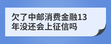 欠了中邮消费金融13年没还会上征信吗