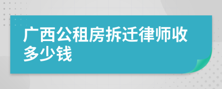 广西公租房拆迁律师收多少钱