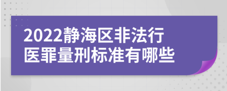 2022静海区非法行医罪量刑标准有哪些