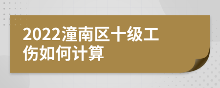 2022潼南区十级工伤如何计算