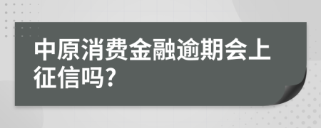 中原消费金融逾期会上征信吗?