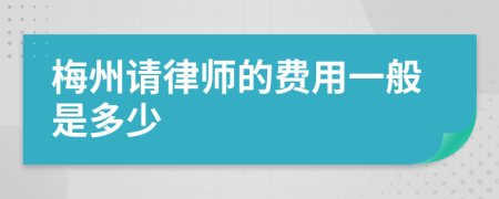 梅州请律师的费用一般是多少