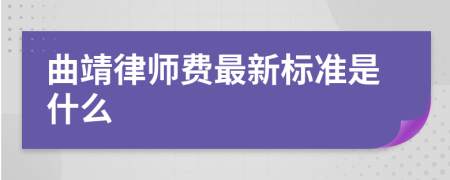 曲靖律师费最新标准是什么