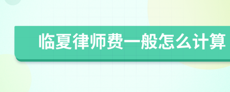 临夏律师费一般怎么计算