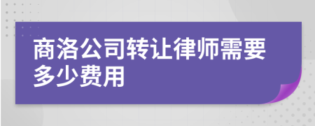 商洛公司转让律师需要多少费用