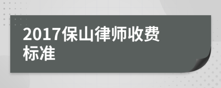 2017保山律师收费标准