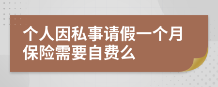 个人因私事请假一个月保险需要自费么