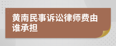 黄南民事诉讼律师费由谁承担