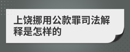 上饶挪用公款罪司法解释是怎样的