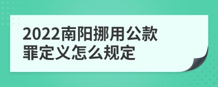 2022南阳挪用公款罪定义怎么规定