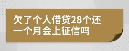 欠了个人借贷28个还一个月会上征信吗