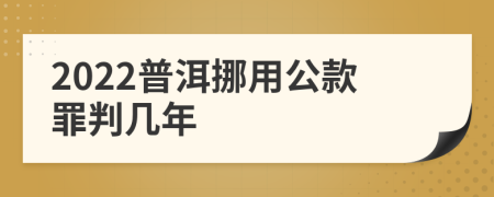 2022普洱挪用公款罪判几年