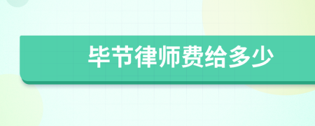 毕节律师费给多少