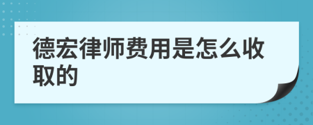 德宏律师费用是怎么收取的