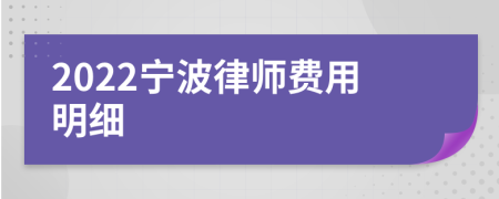 2022宁波律师费用明细